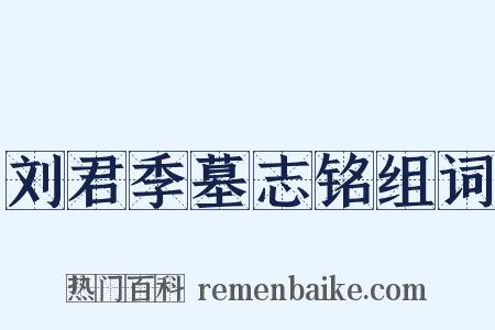 刘君季墓志铭组词是什么意思的图片